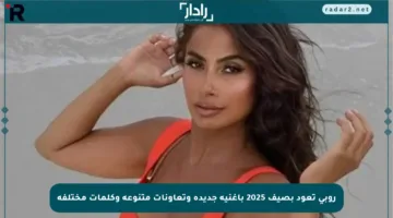روبي تعود بصيف 2025 بأغنية جديدة وتعاونات متنوعة وكلمات مختلفة